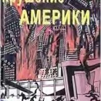 Ю. Козенков-Крушение Америки. Возмездие