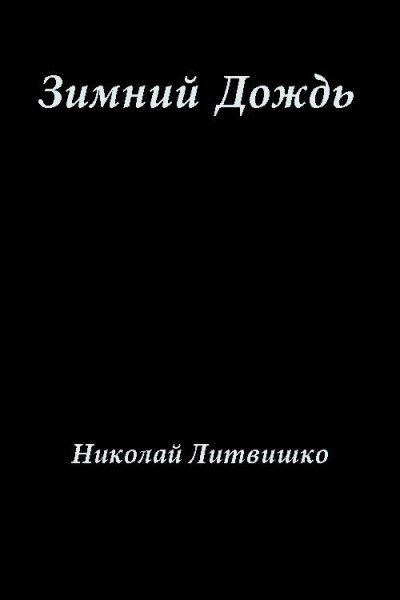 Сборник стихов. "Зимний дождь"