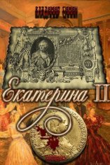 Симин. Екатерина II