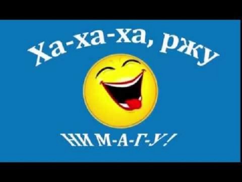 Ха - ха - ха!!!