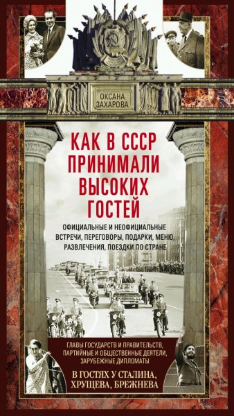 О. Захарова - Как в СССР принимали высоких гостей