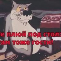 НЕ ПЛЮЙ ПОД СТОЛ...