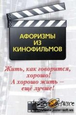 Афоризмы из кинофильмов