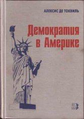 Демократия в Америке - Алексис де Токвиль