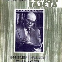 Владимир Чивилихин-Память (книга 1)