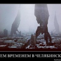 Тем временем в Челябинске