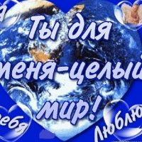 Ты для меня...