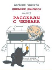 Евгений Чеширко - Дневник Домового. Рассказы с чердака