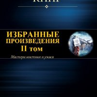 Стивен Кинг. Избранное. Том II