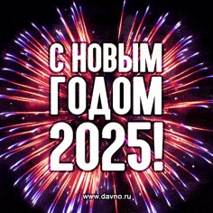 С Новым Годом 2025