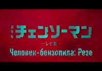 Человек-бензопила: Резе Тизер 2 Дубляж