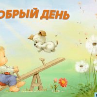 добрый день!