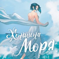 Лейман Вера. Женщина моря