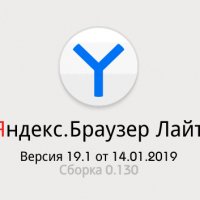 Яндекс Браузер (lite) 190100130