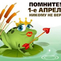 1 Апреля никому не верю