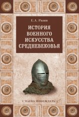 Разин.. История военного искусства Средневековья