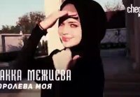 2yxa ru Makka Mezhieva - Koroleva moya KAVKAZ MUSIC CHECHNYA