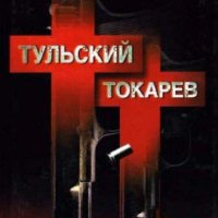 Андрей Константинов ~ Тульский Токарев. книга 2