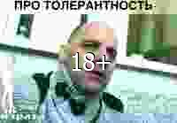 Про толерантность