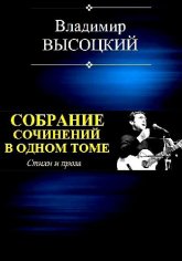 Высоцкий В. ~ Собраний сочинений в одном томе. Стихи и проза