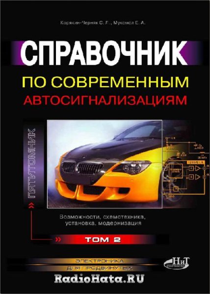 Справочник по современным автосигнализациям. Том 2. - 2009