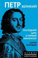 Соловьев С Петр Великий. Последний царь и первый император