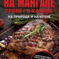 Готовим на мангале, гриле, в казане. На природе и на кухне