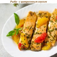 Рыба - с цитрусовым соусом