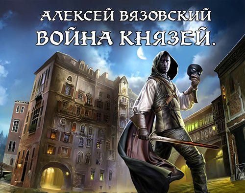 Алексей Вязовский Война князей. Книги 1-5