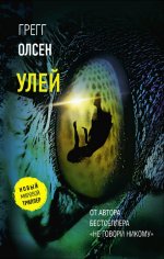 Грегг Олсен. Улей