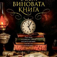 Антология. Во всем виновата книга