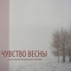 Чувство весны. Антология немецкой поэзии (2017