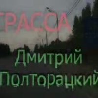 Д.Полторацкий«На трассе».