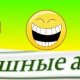 Смешн.анекдоты -picsay