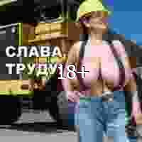 Слава труду