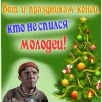 ПРАЗДНИКАМ КОНЕЦ...