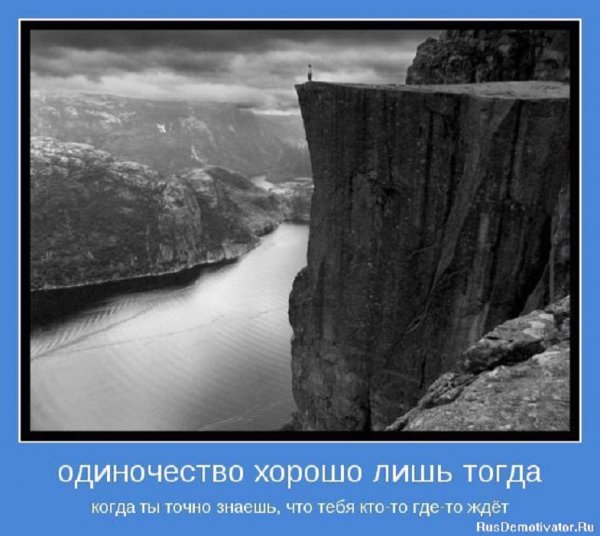 Одиночество хорошо лишь тогда,когда ты знаешь что тебя...