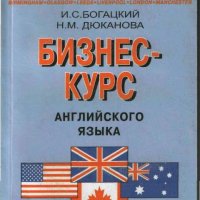 Богацкий И. С. бизнес-курс английского языка