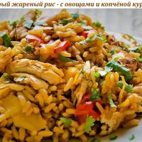 Острый жареный рис - с овощами и копчёной курицей