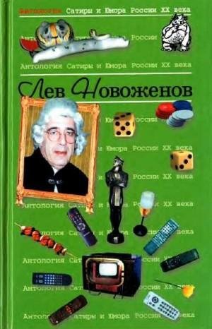 Антология сатиры и юмора России XX века. Том 15.2001)