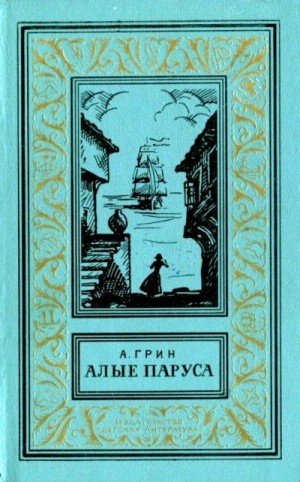 Грин А Алые паруса. Бегущая по волнам. Золотая цепь (1974)