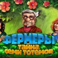 Фермеры.Тайна 7 тотемов.