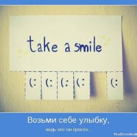 Возьми себе улыбку