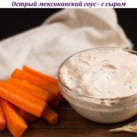 Острый мексиканский соус - с сыром