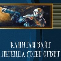 Обабков. Капитан Вайт. Легенда сотен орбит