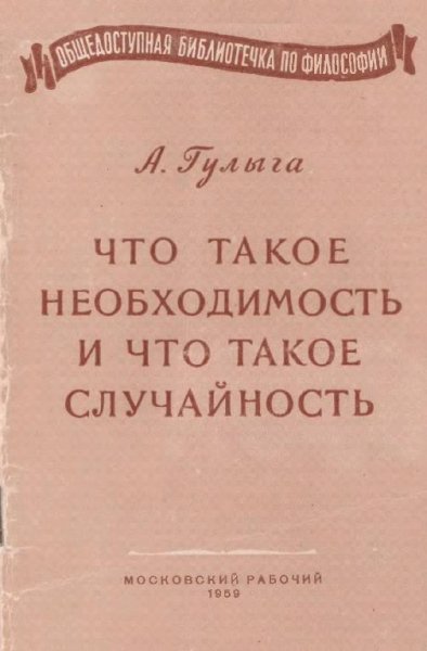 Что такое необходимость и что такое случайность by Гулыга А.В