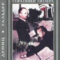 Соратники Гитлера. Дёниц. Гальдер. (1998)