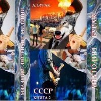 Анатолий Бурак СССР. Книги 1-3