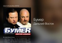 БУМЕР-Дальний Восток (Шестой альбом 2010)