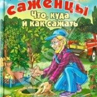 Сидоренко Сергей Умные саженцы. Что, куда и как сажать